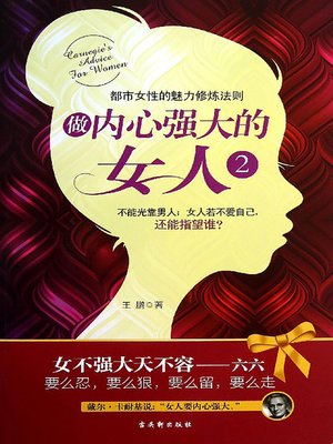 cover image of 做内心强大的女人2 To Be A Woman of Strong Spirit Ⅱ